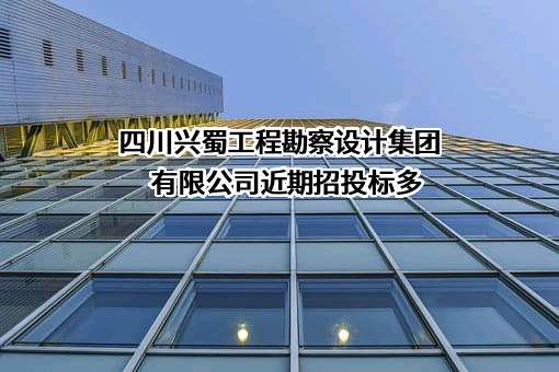 四川兴蜀工程勘察设计集团有限公司
