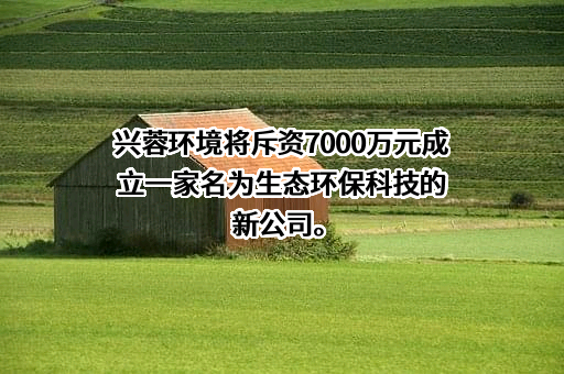 成都市兴蓉环境股份有限公司