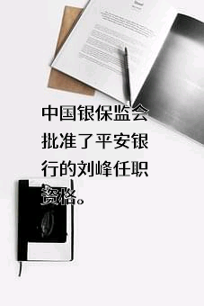 平安银行股份有限公司