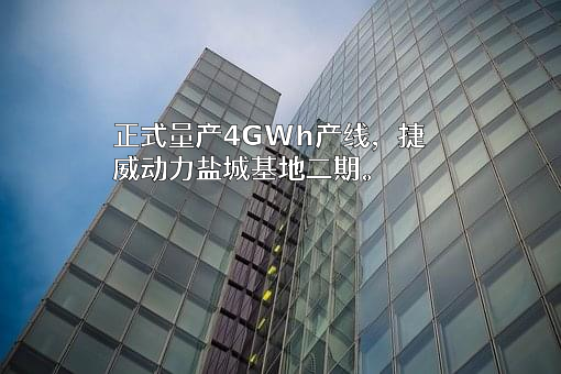 捷威动力工业江苏有限公司