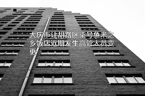 大庆市让胡路区柒号鱼米之乡饭店