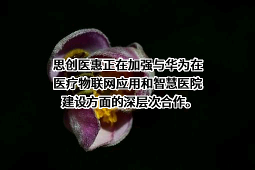 思创医惠科技股份有限公司