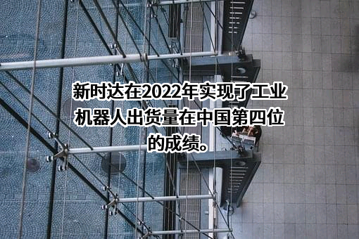 上海新时达电气股份有限公司