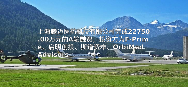上海腾迈医药科技有限公司