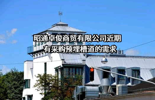 昭通卓俊商贸有限公司近期有采购预埋槽道的需求