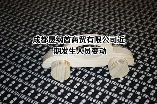 成都晟纲酋商贸有限公司