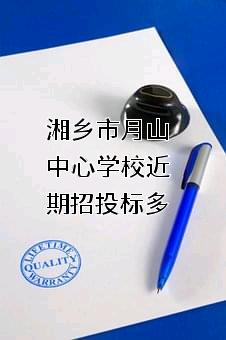 湘乡市月山中心学校近期招投标项目多