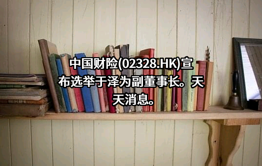 中国人民财产保险股份有限公司