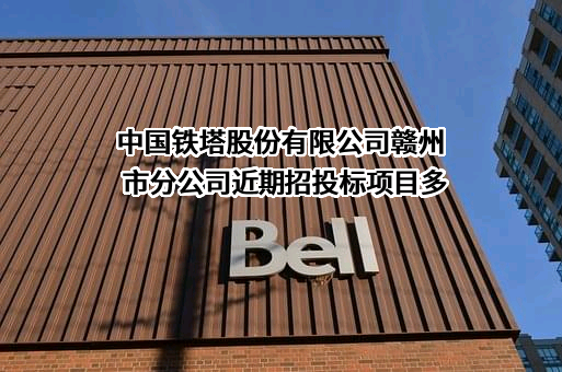 中国铁塔股份有限公司赣州市分公司