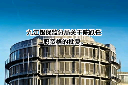 中国农业银行股份有限公司江西省分行