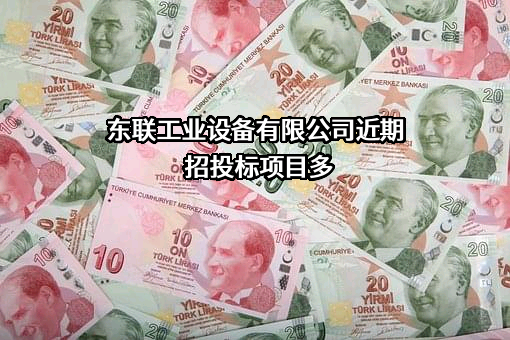 东联工业设备有限公司近期招投标项目多