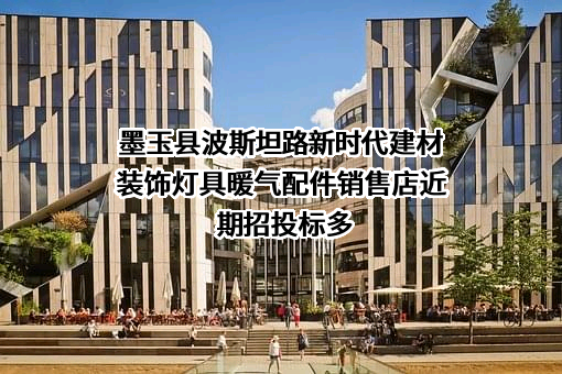 墨玉县波斯坦路新时代建材装饰灯具暖气配件销售店