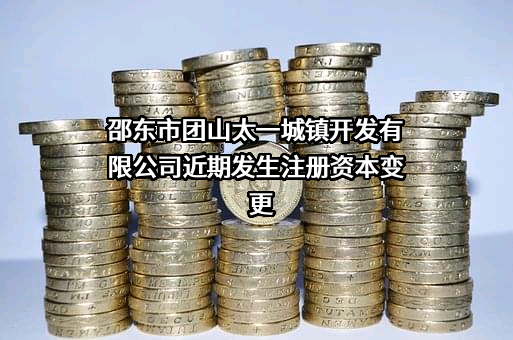邵东市团山太一城镇开发有限公司