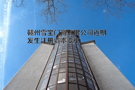 赣州雪宝门窗有限公司