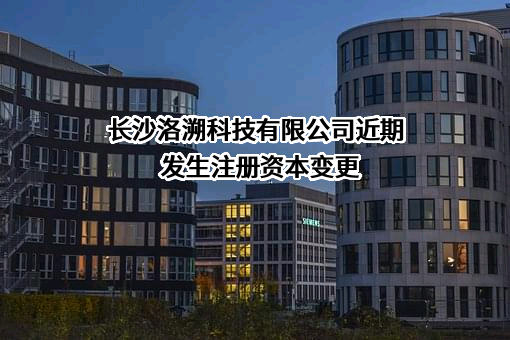 长沙洛溯科技有限公司