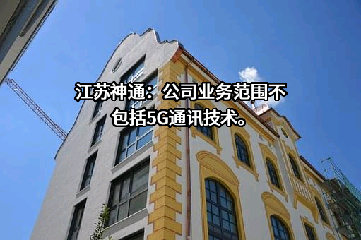 江苏神通阀门股份有限公司