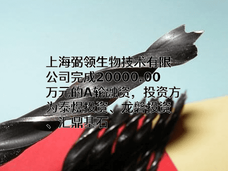 上海弼领生物技术有限公司