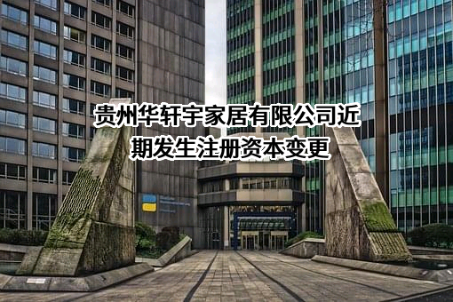 贵州华轩宇家居有限公司