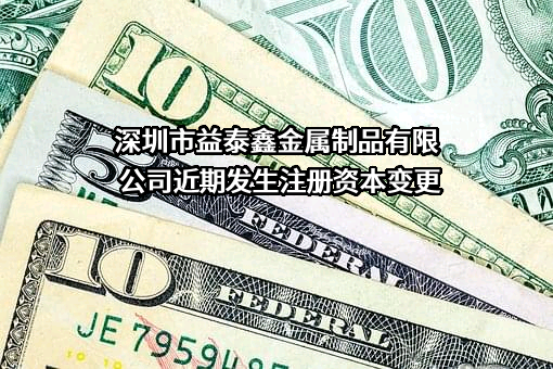 深圳市益泰鑫金属制品有限公司
