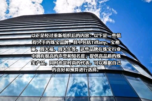 周大生珠宝股份有限公司