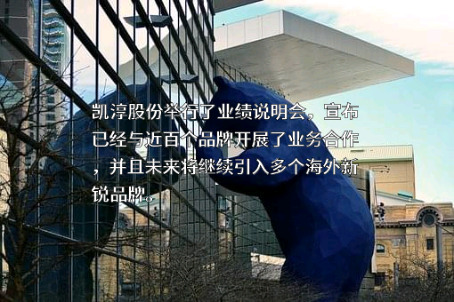 上海凯淳实业股份有限公司