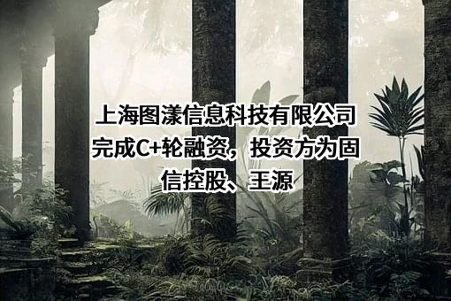 上海图漾信息科技有限公司