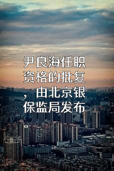 太平养老保险股份有限公司北京分公司