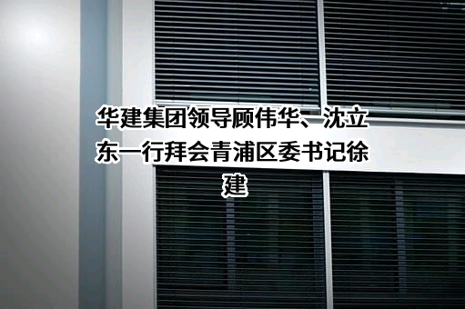 华东建筑集团股份有限公司