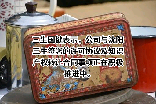 三生国健药业（上海）股份有限公司