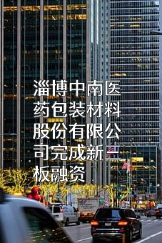 淄博中南医药包装材料股份有限公司