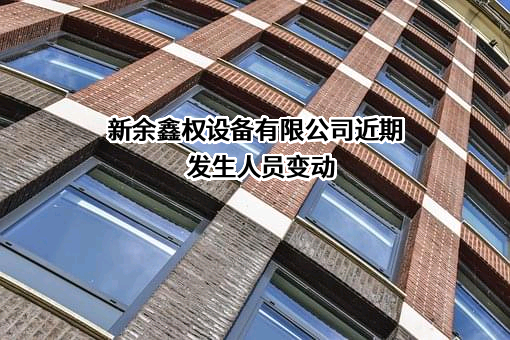 新余鑫权设备有限公司