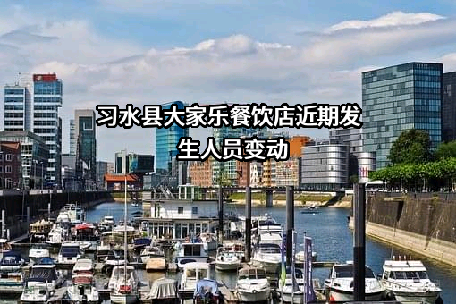 习水县大家乐餐饮店