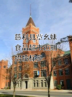 慈利县覃幺妹食品超市近期招投标项目多