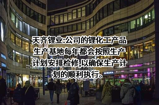 天齐锂业股份有限公司