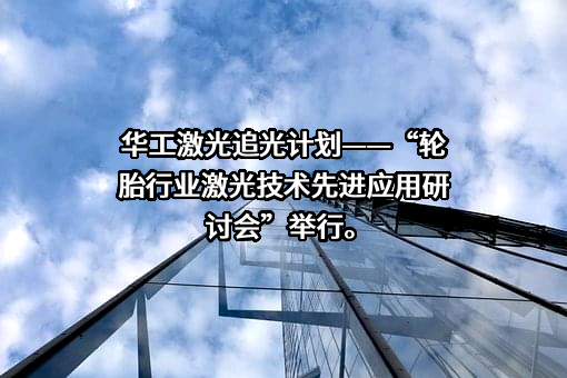 武汉华工激光工程有限责任公司