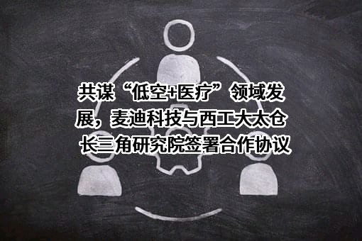 苏州麦迪斯顿医疗科技股份有限公司
