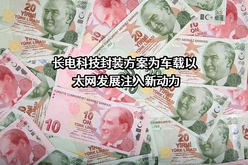 江苏长电科技股份有限公司