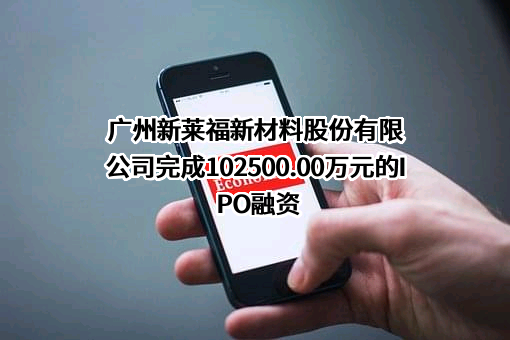广州新莱福新材料股份有限公司