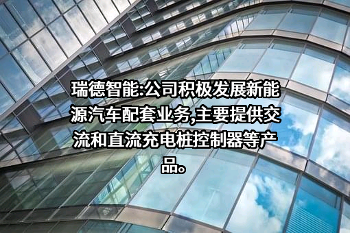 广东瑞德智能科技股份有限公司