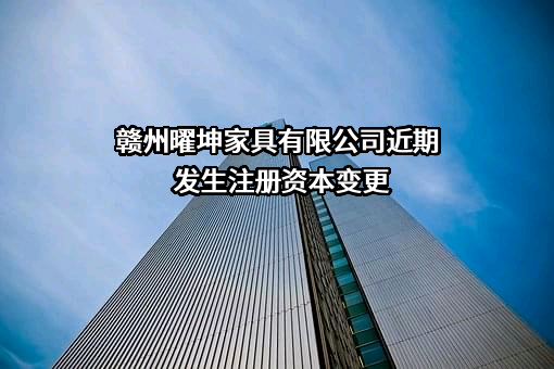 赣州曜坤家具有限公司