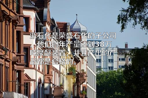 荣盛石化股份有限公司