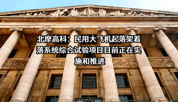 北京北摩高科摩擦材料股份有限公司