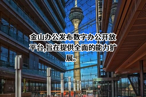 北京金山办公软件股份有限公司
