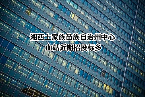 湘西土家族苗族自治州中心血站