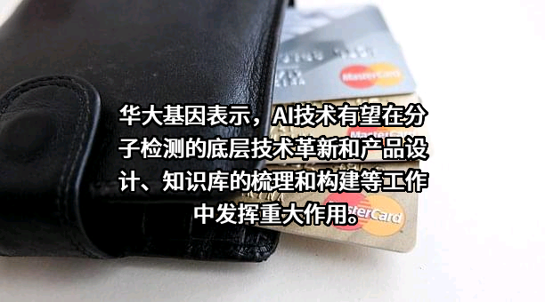 深圳华大基因股份有限公司