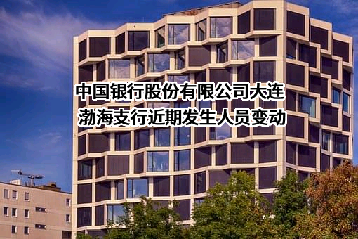 中国银行股份有限公司大连渤海支行