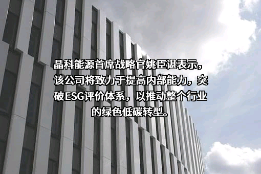 晶科能源股份有限公司