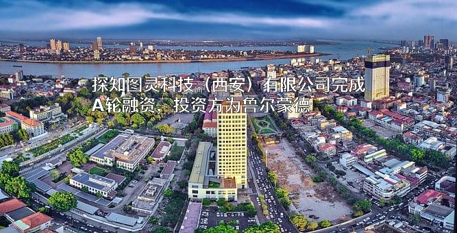探知图灵科技(西安)有限公司
