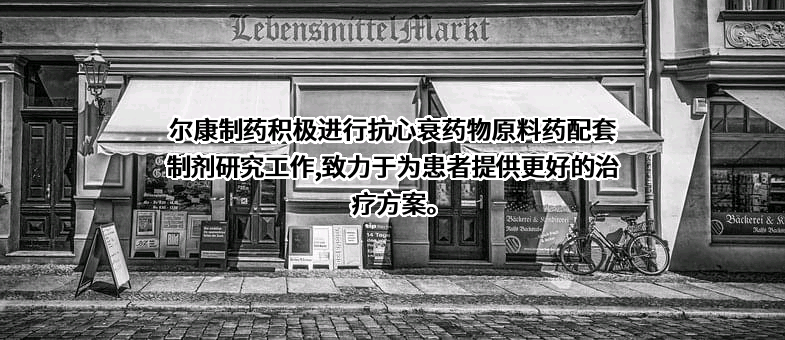 湖南尔康制药股份有限公司
