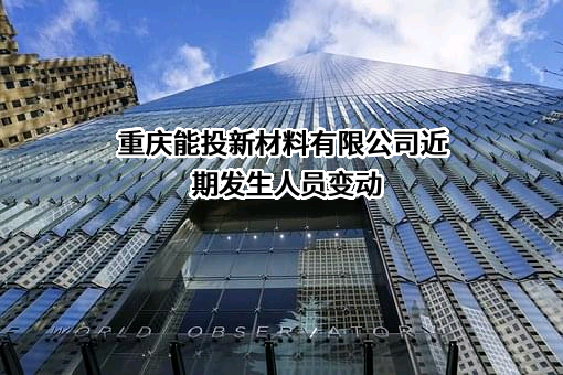 重庆能投新材料有限公司